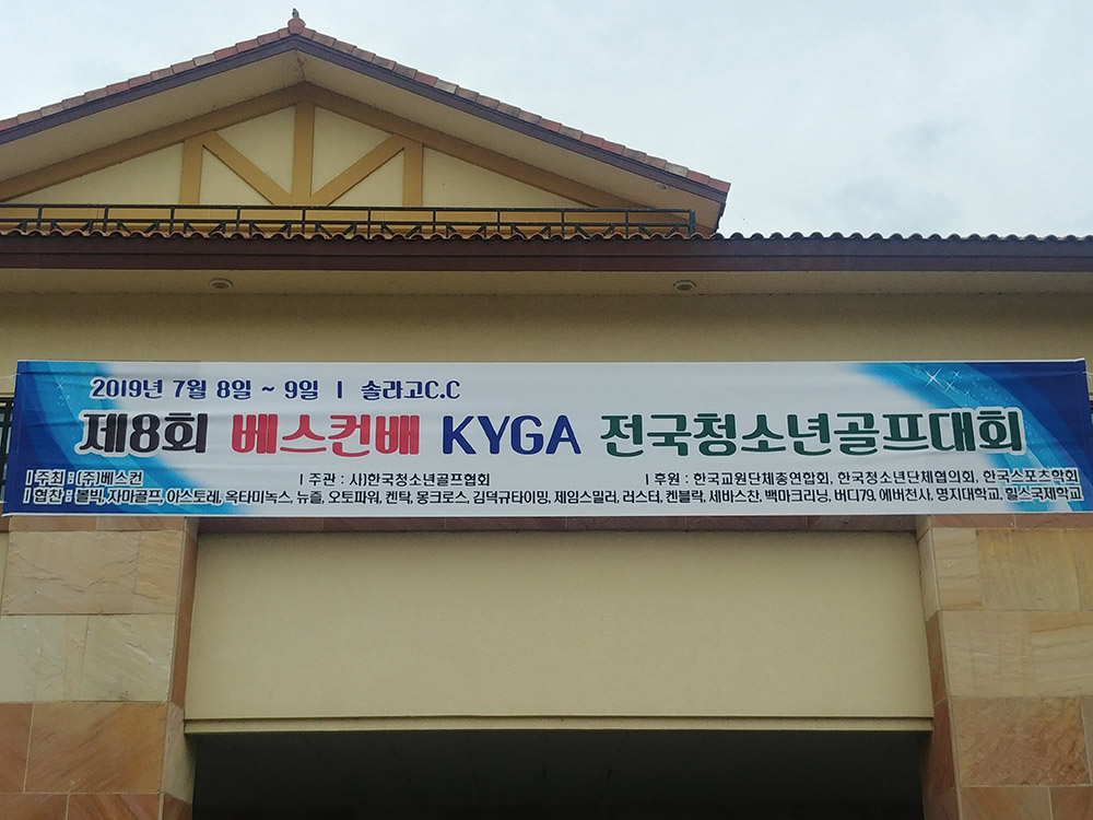 제8회 베스컨배 KYGA 전국청소년골프대회
