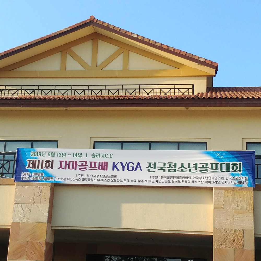 제11회 자마골프배 KYGA 전국청소년골프대회